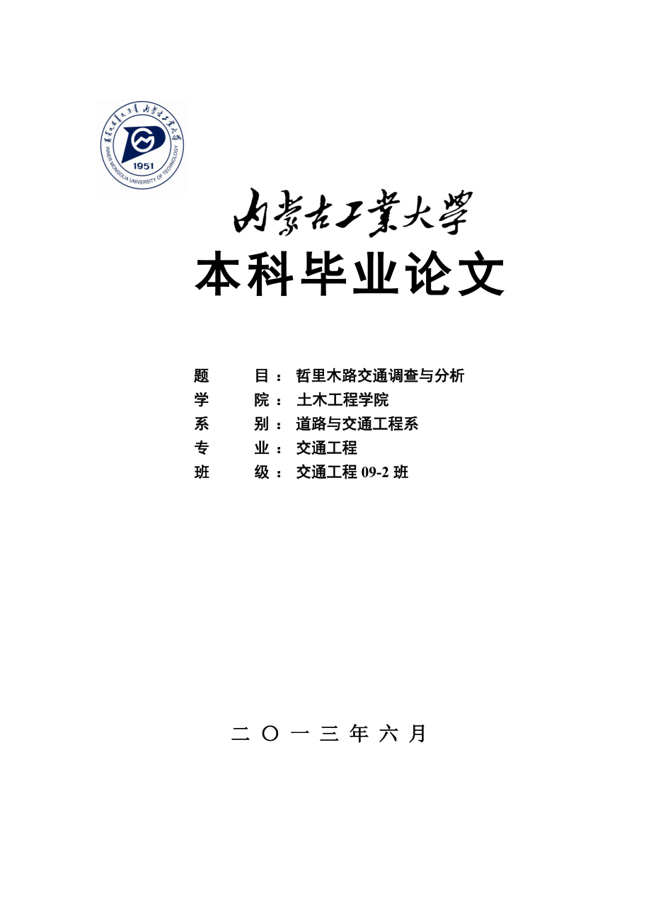 哲里木路交通调查与分析交通工程毕业论文_第1页