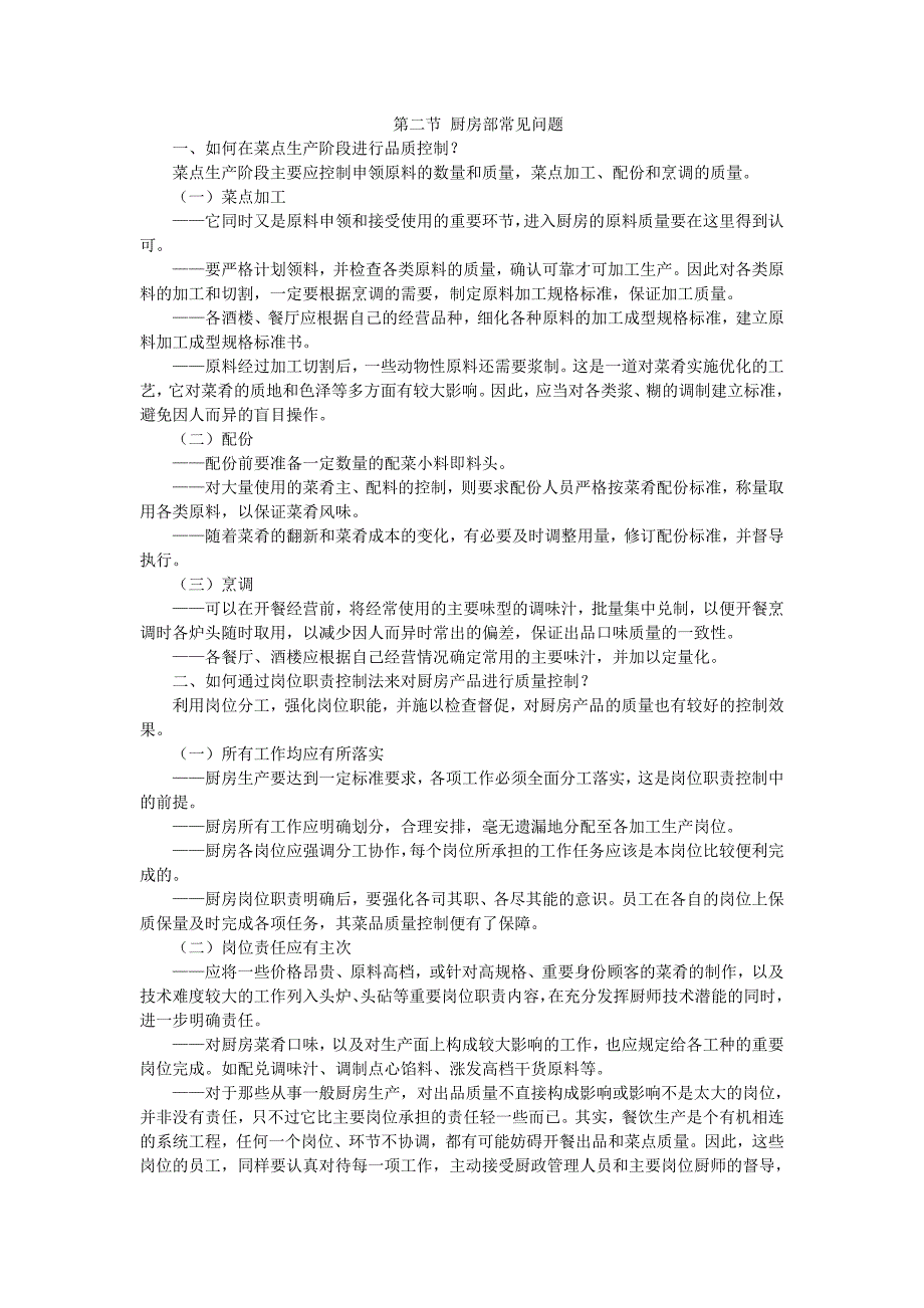 厨房部常见问题解答(1).doc_第1页