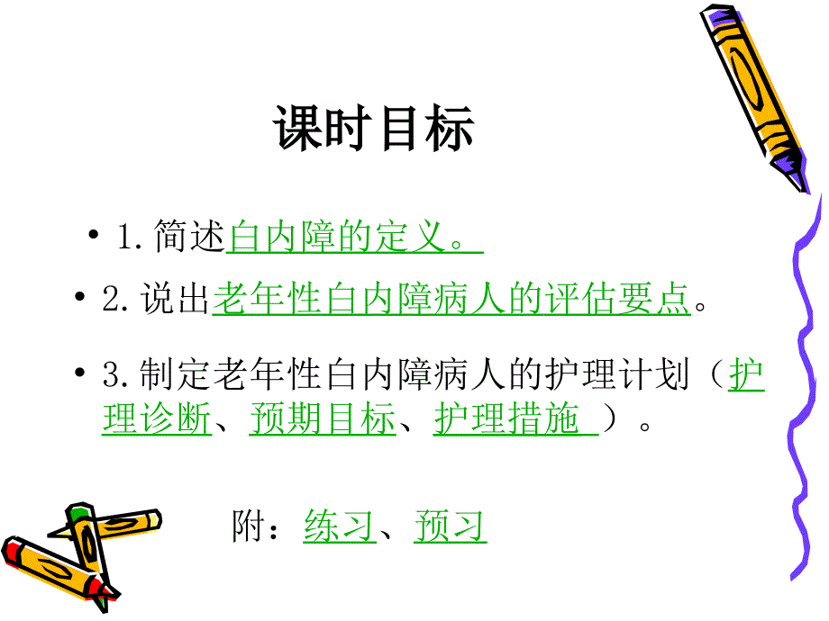 老年性白内障病人的护理PPT课件.ppt_第2页