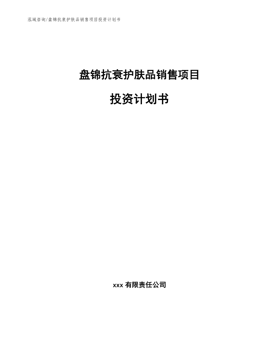 盘锦抗衰护肤品销售项目投资计划书（参考范文）_第1页