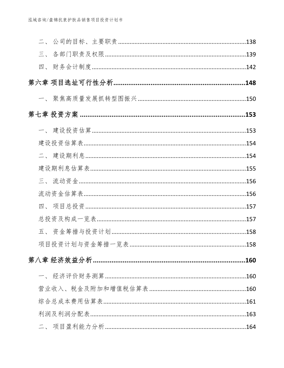 盘锦抗衰护肤品销售项目投资计划书（参考范文）_第4页