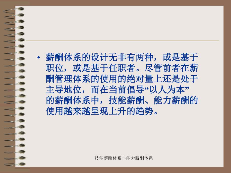 技能薪酬体系与能力薪酬体系课件_第2页