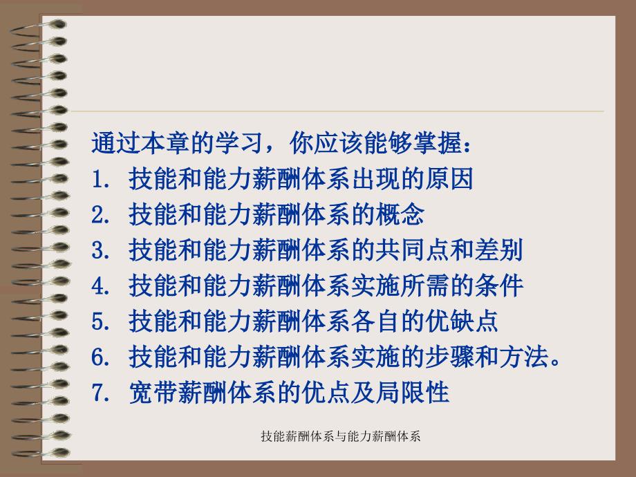 技能薪酬体系与能力薪酬体系课件_第3页