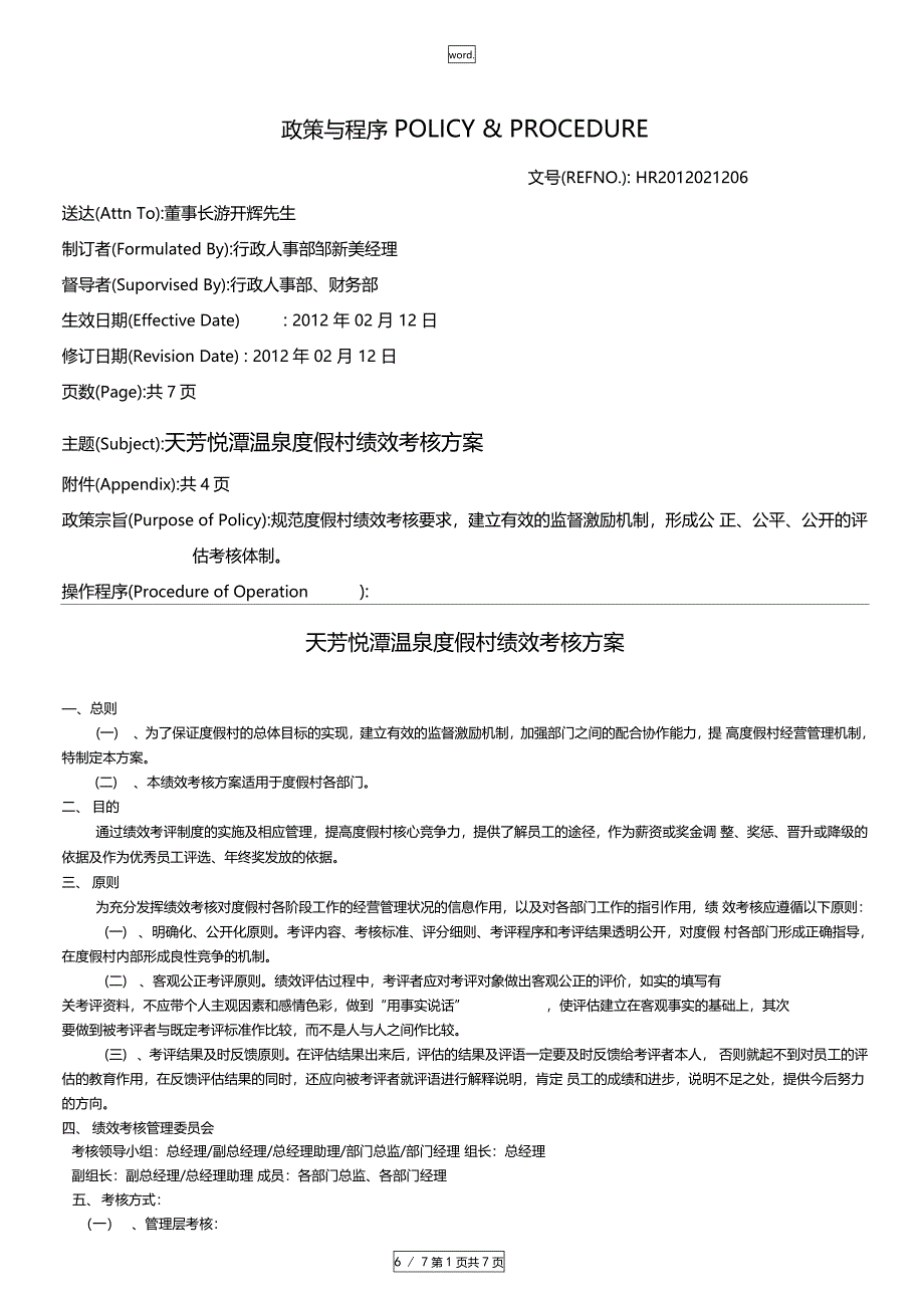 天芳悦潭温泉度假村绩效考核方案精选_第1页