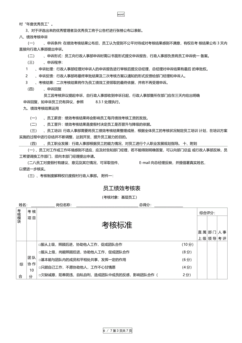 天芳悦潭温泉度假村绩效考核方案精选_第3页