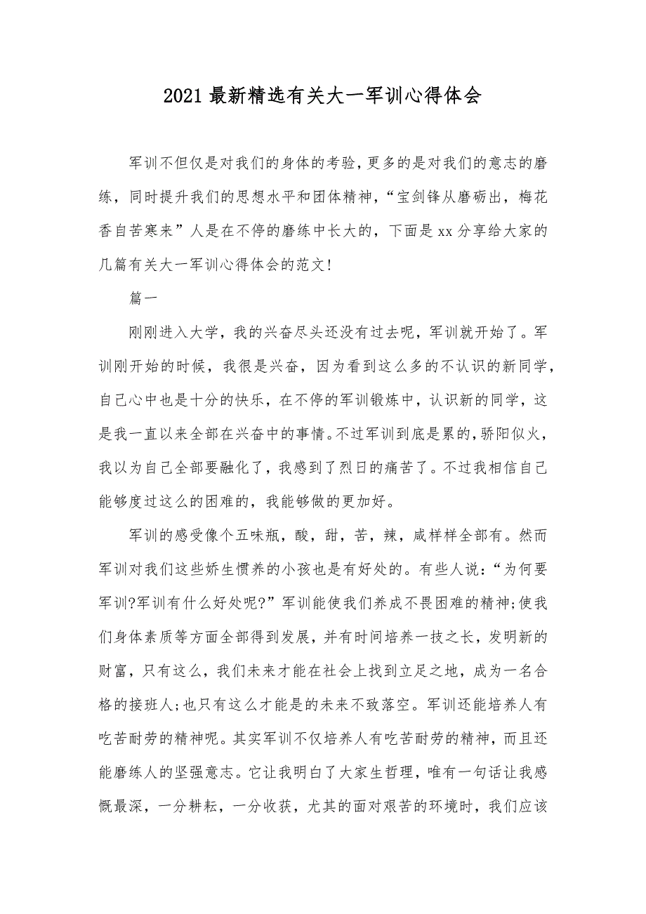 最新精选有关大一军训心得体会(00001)_第1页