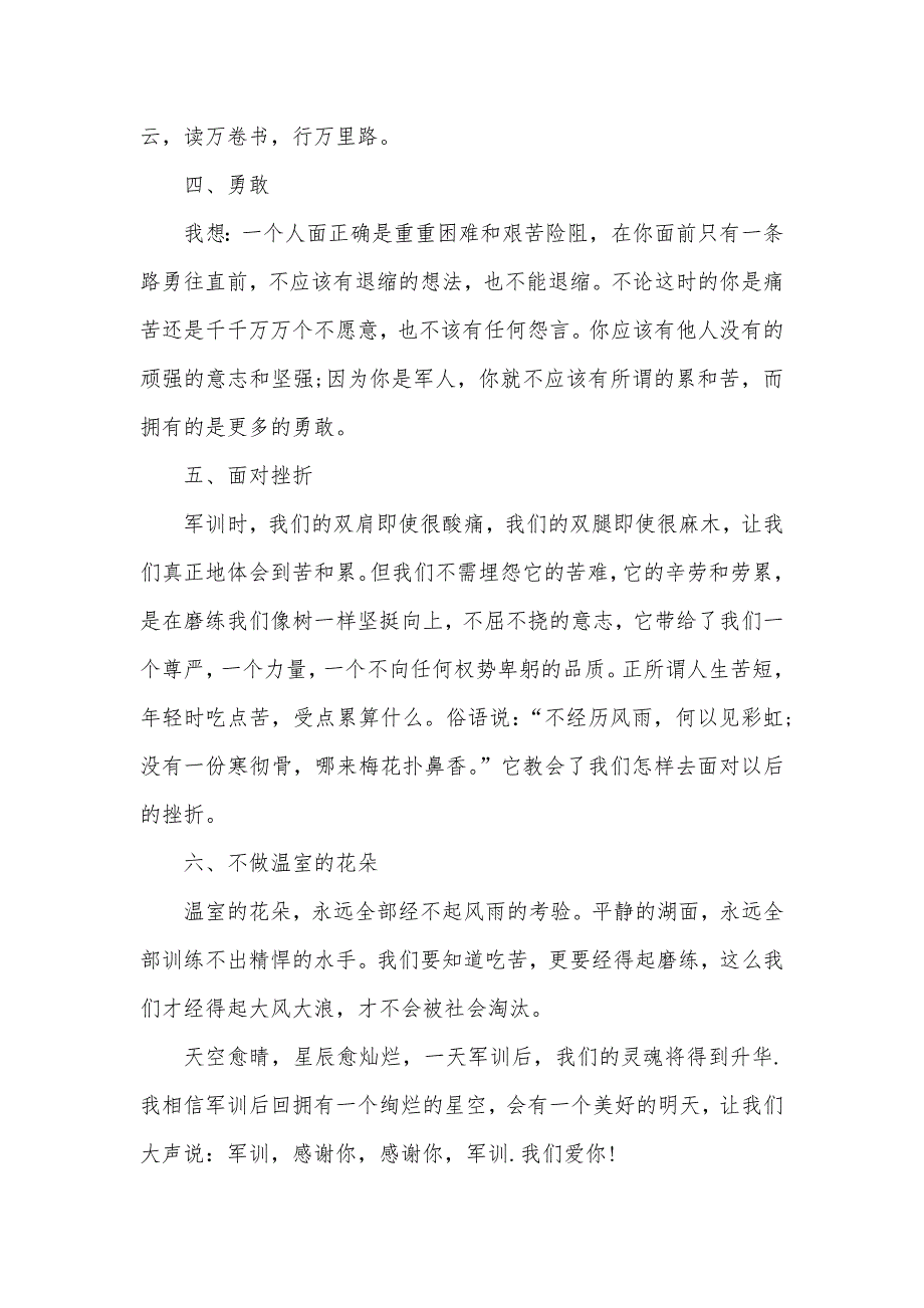 最新精选有关大一军训心得体会(00001)_第3页