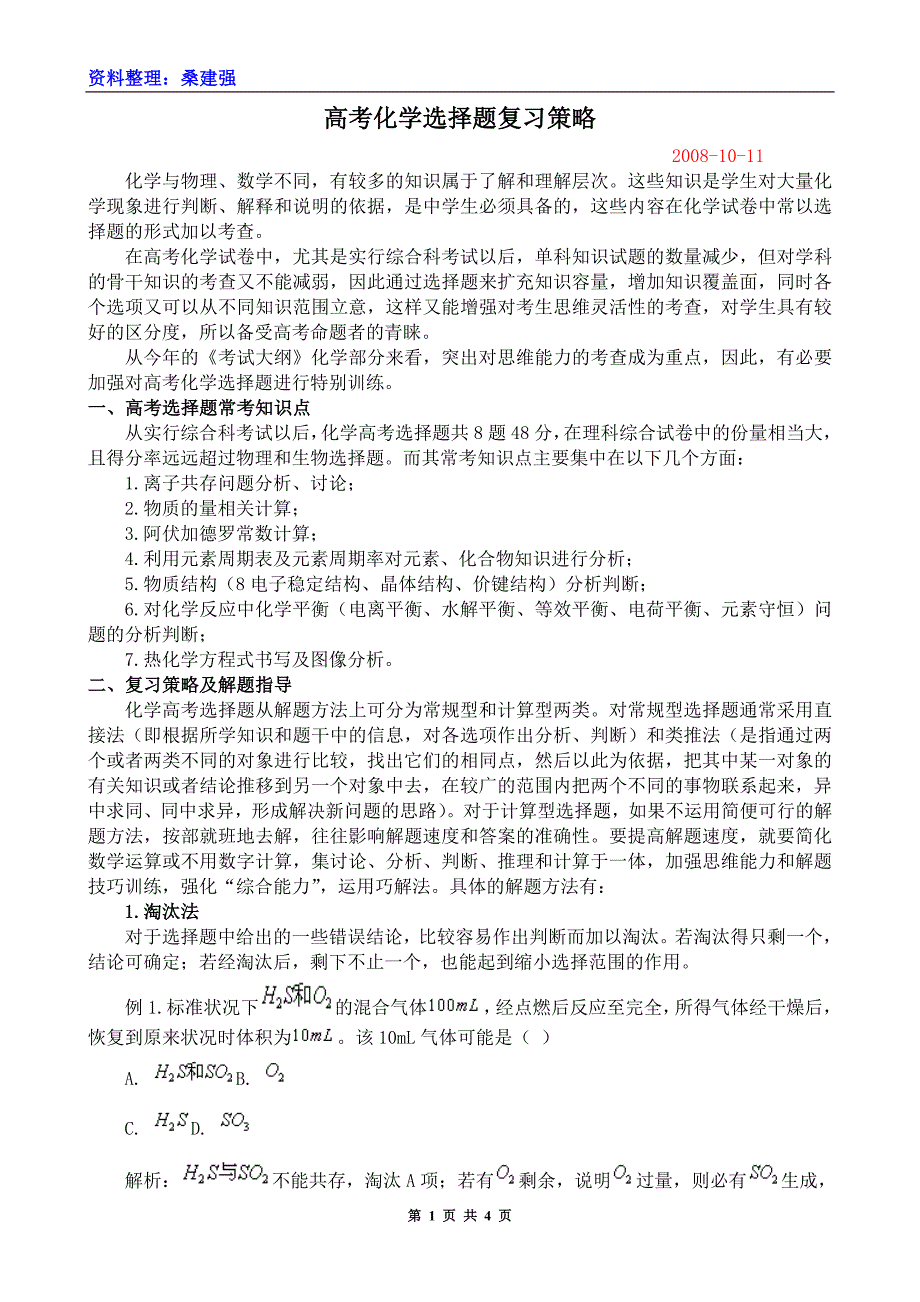 桑建强：2009年高考化学复习全攻略之二十三.doc_第1页