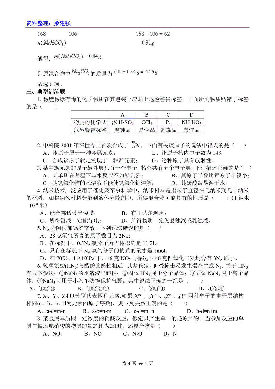 桑建强：2009年高考化学复习全攻略之二十三.doc_第4页