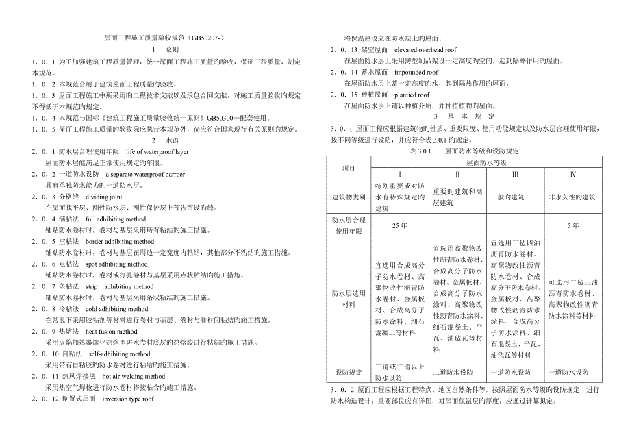 屋面关键工程综合施工质量验收基础规范_第1页