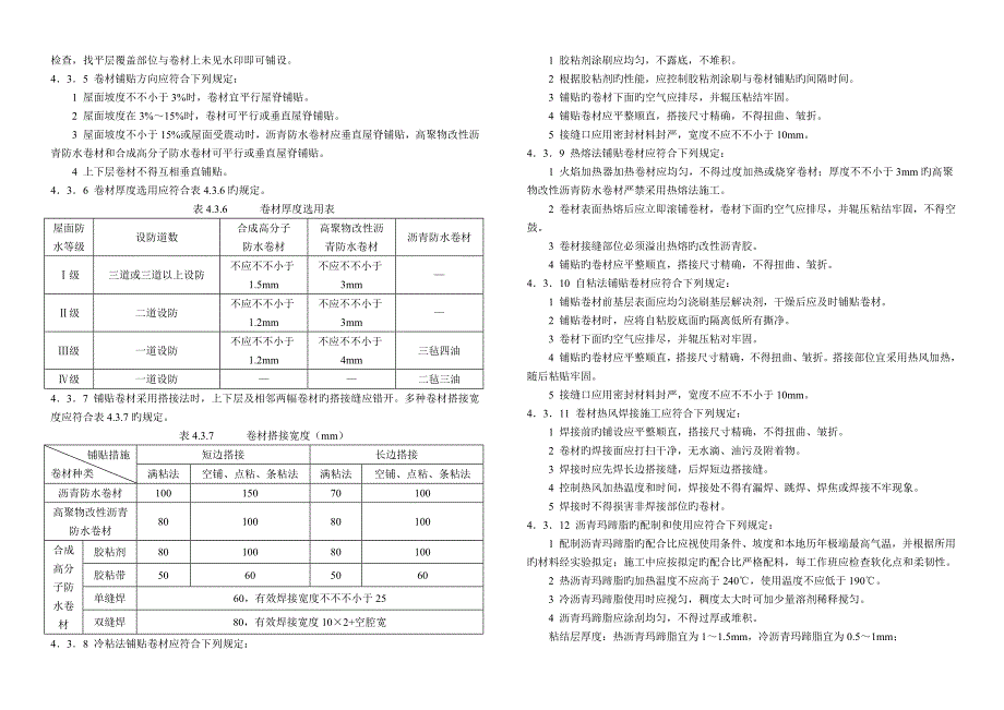 屋面关键工程综合施工质量验收基础规范_第4页