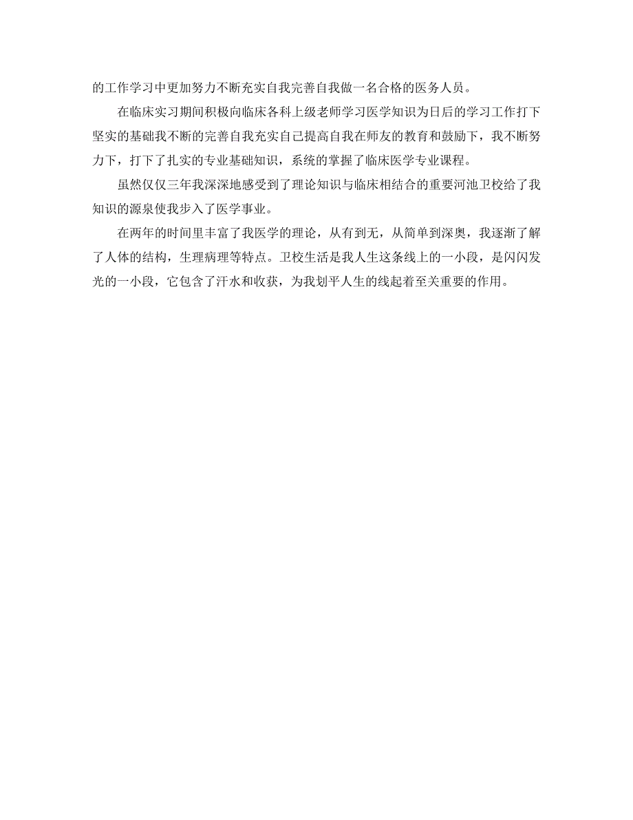 护理毕业生求职简历自我评价_第4页