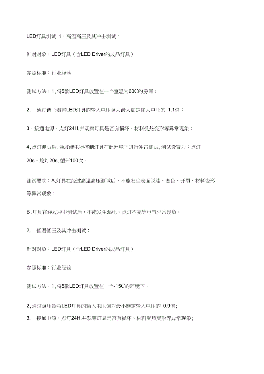 LED灯具检验标准及灯具安全检测要求图文精_第1页