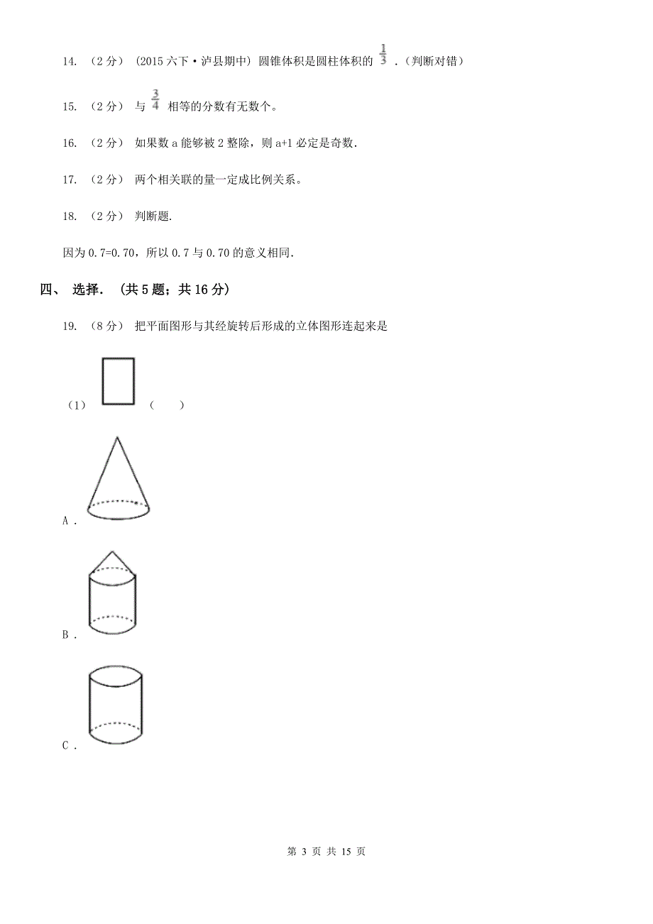 广东省珠海市六年级下学期期中数学试卷_第3页