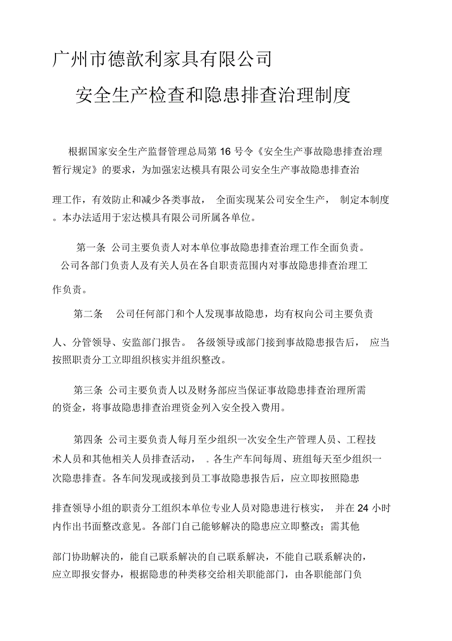 安全生产检查和隐患排查治理制度_第1页