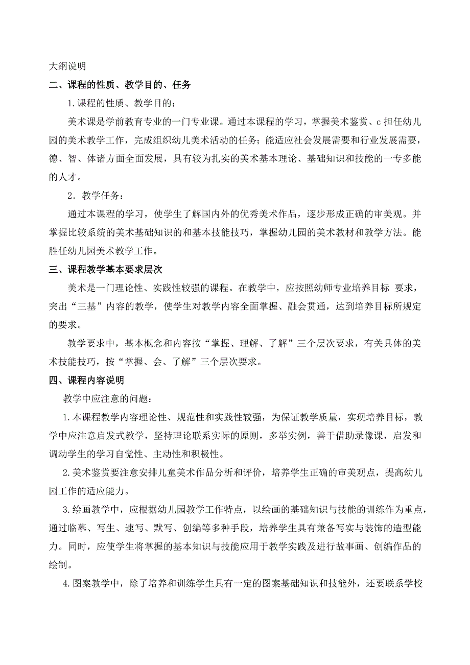 学前教育美术大纲完成版_第2页