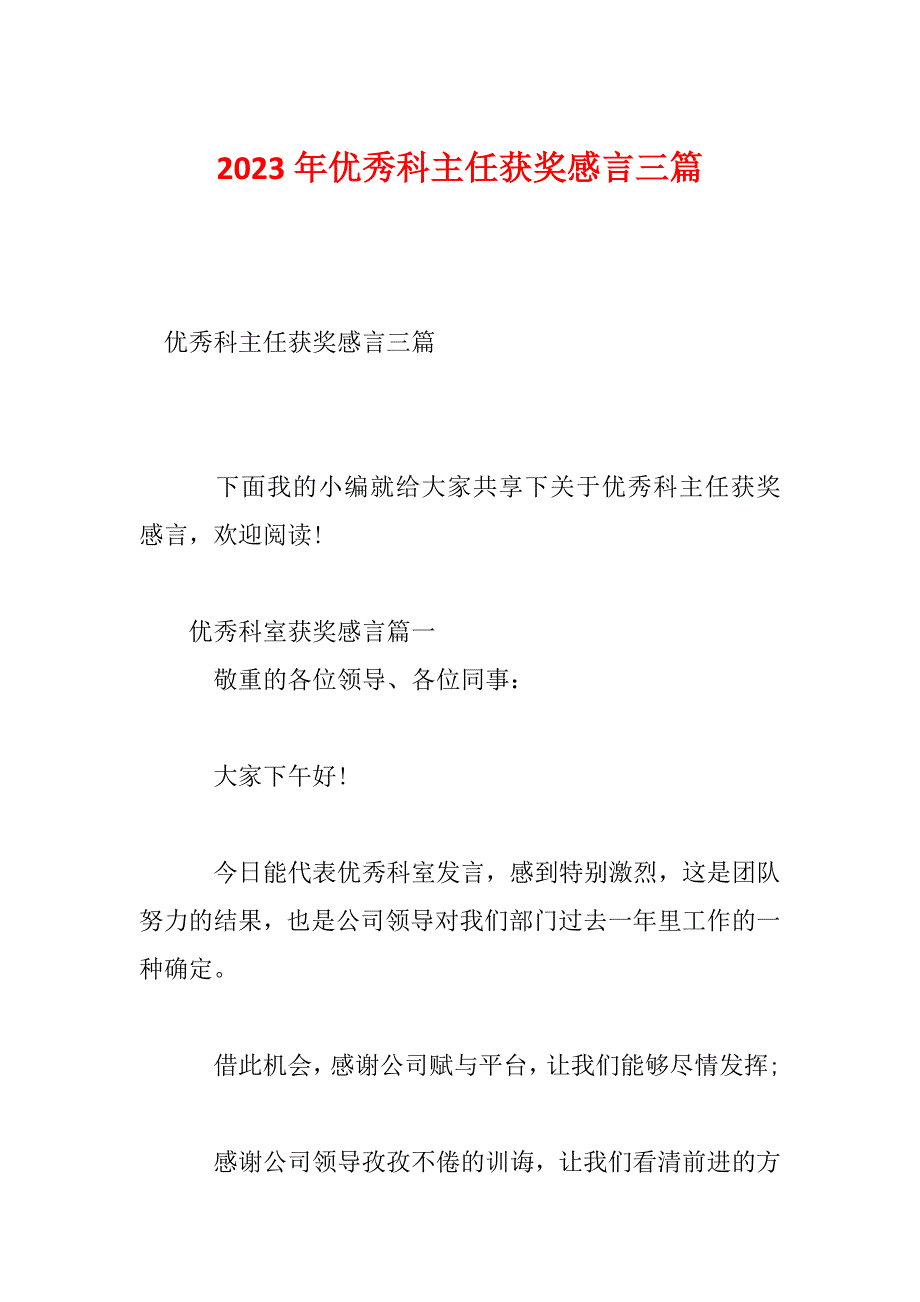 2023年优秀科主任获奖感言三篇_第1页