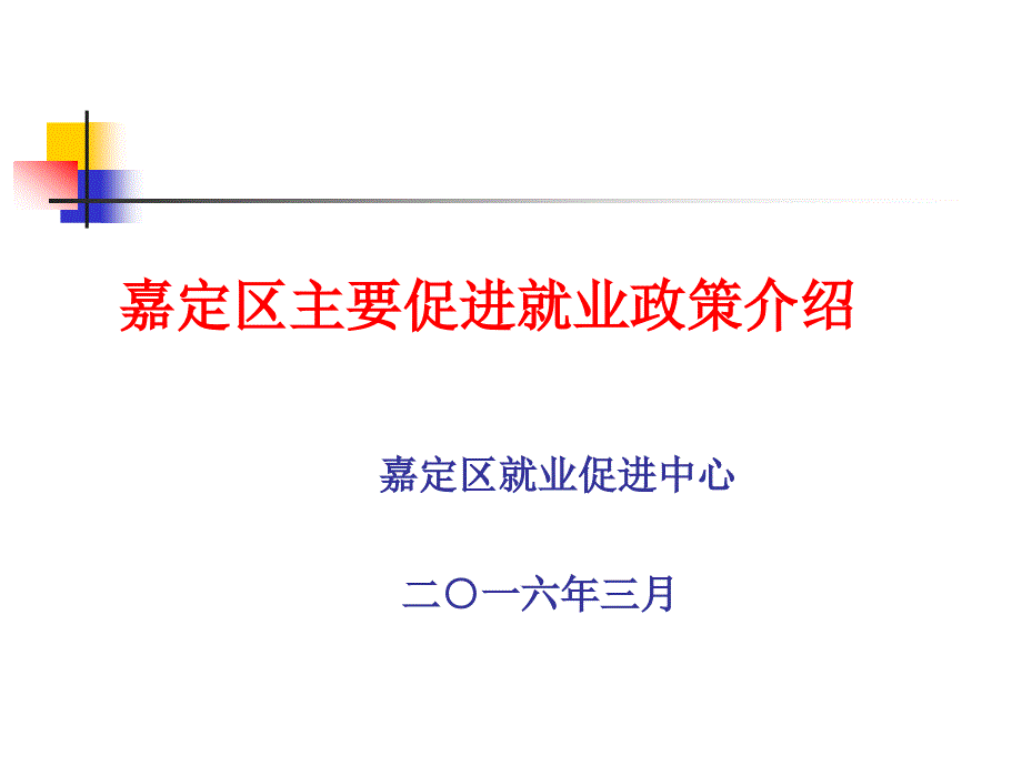 嘉定区主要促进就业政策介绍_第1页