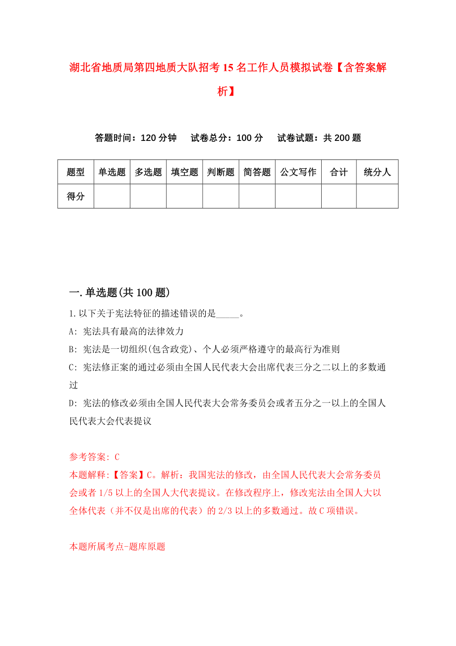 湖北省地质局第四地质大队招考15名工作人员模拟试卷【含答案解析】（9）_第1页