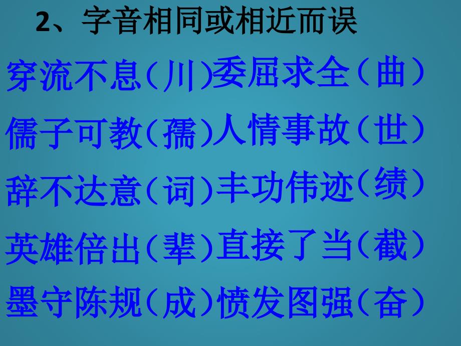 高中语文字形复习ppt课件_第3页