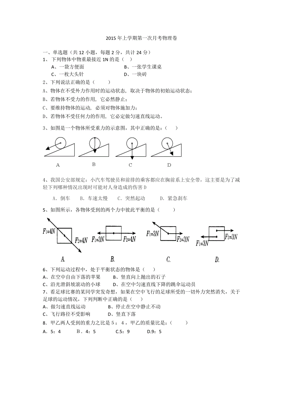 2015年上学期第一次月考物理卷.doc_第1页