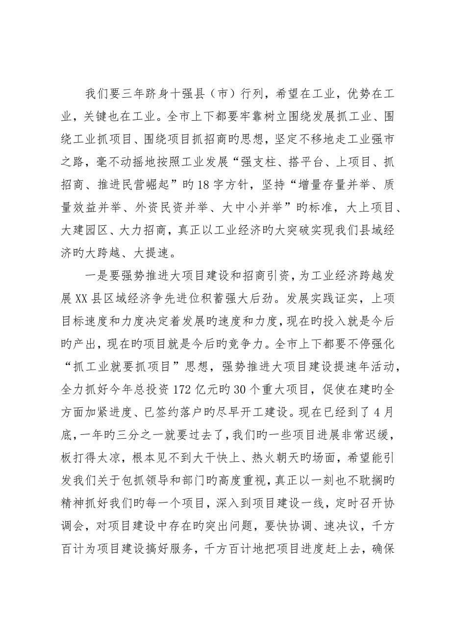 全市促进工业发展暨县域经济争先进位表彰大会上的致辞材料_第5页