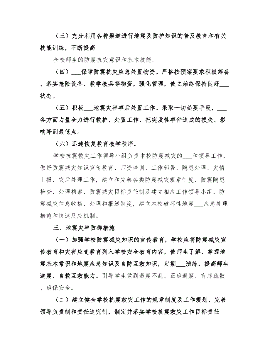 2022年学校地质灾害预防监测和事故处置应急预案_第2页