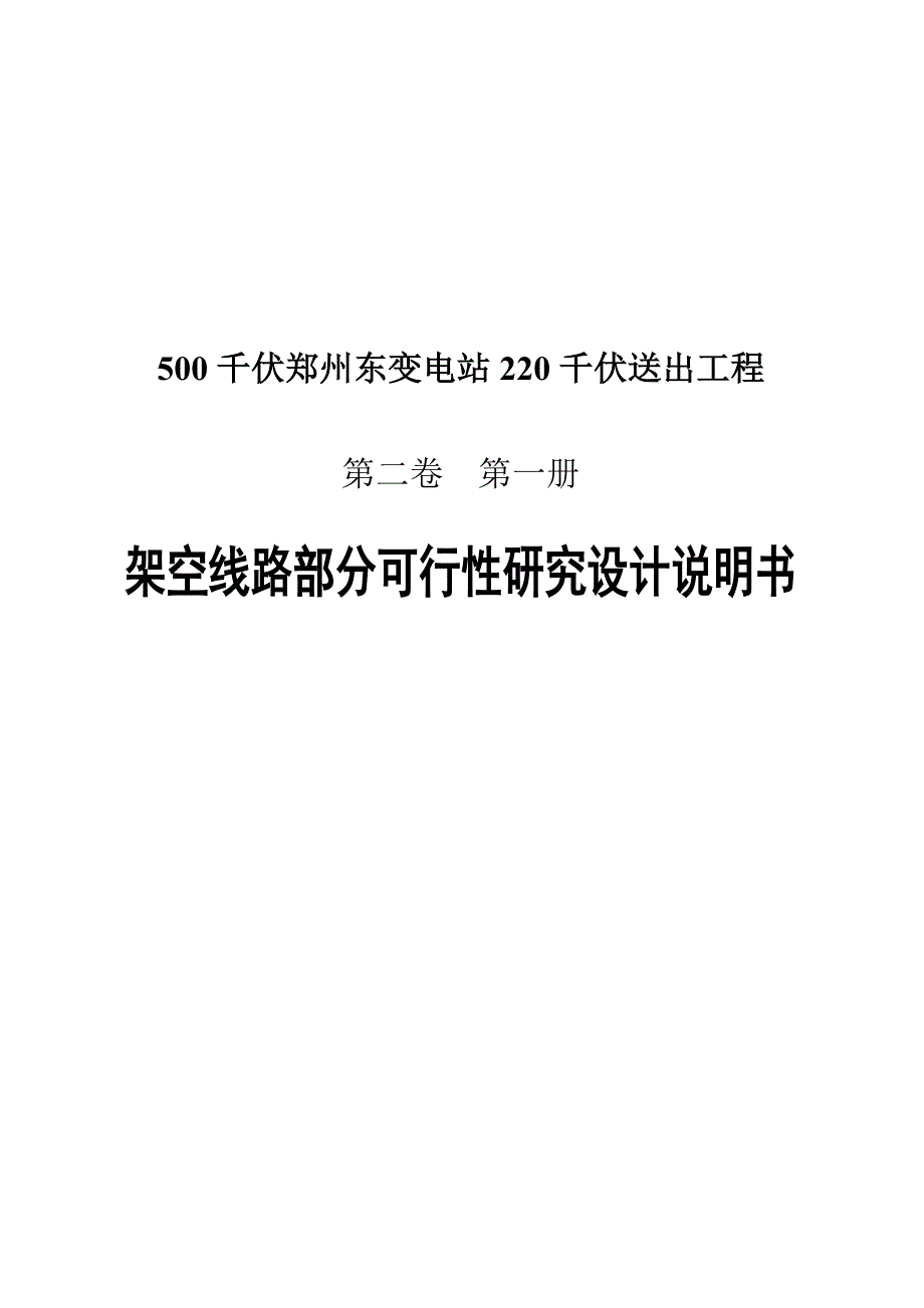 500千伏郑州东变电站220千伏送出工程可研报告1_第1页