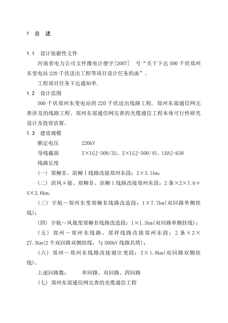 500千伏郑州东变电站220千伏送出工程可研报告1_第3页