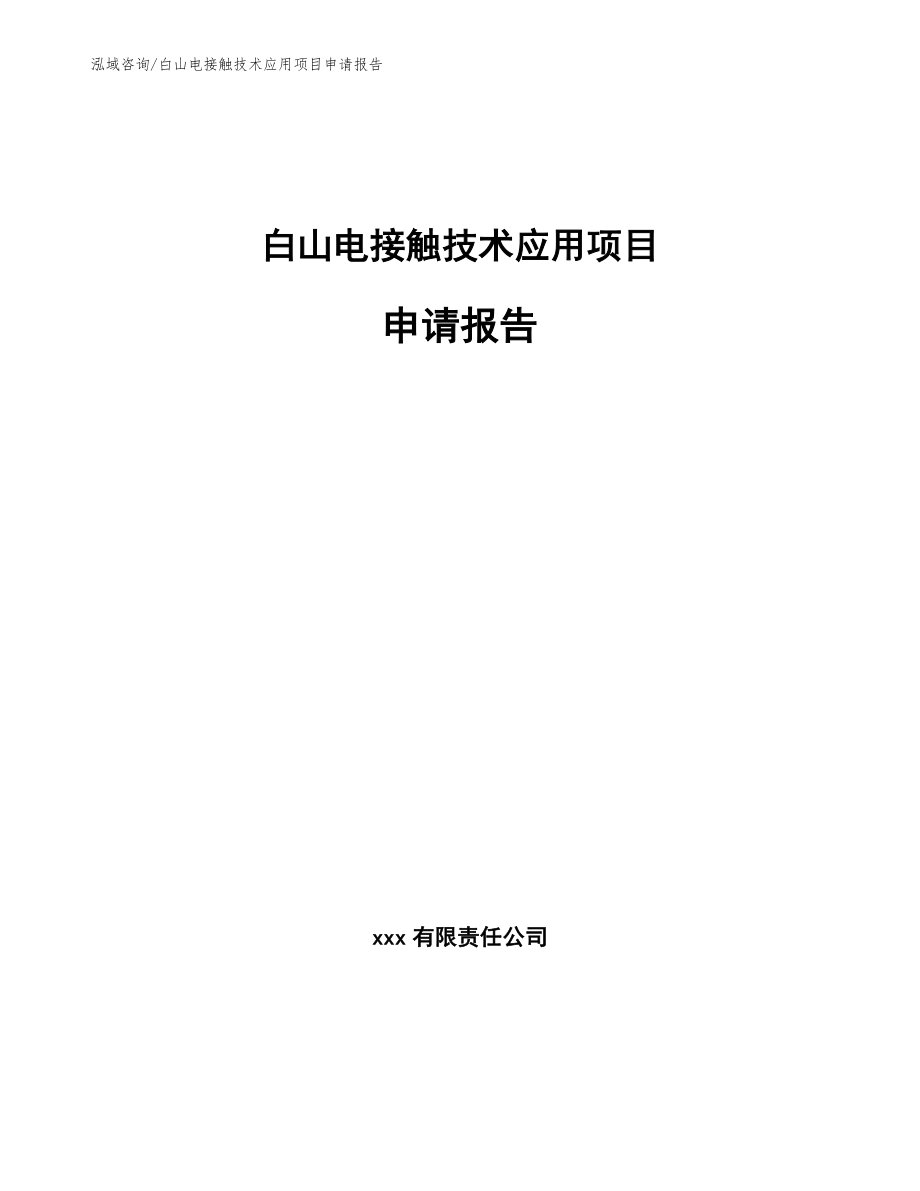 白山电接触技术应用项目申请报告_第1页