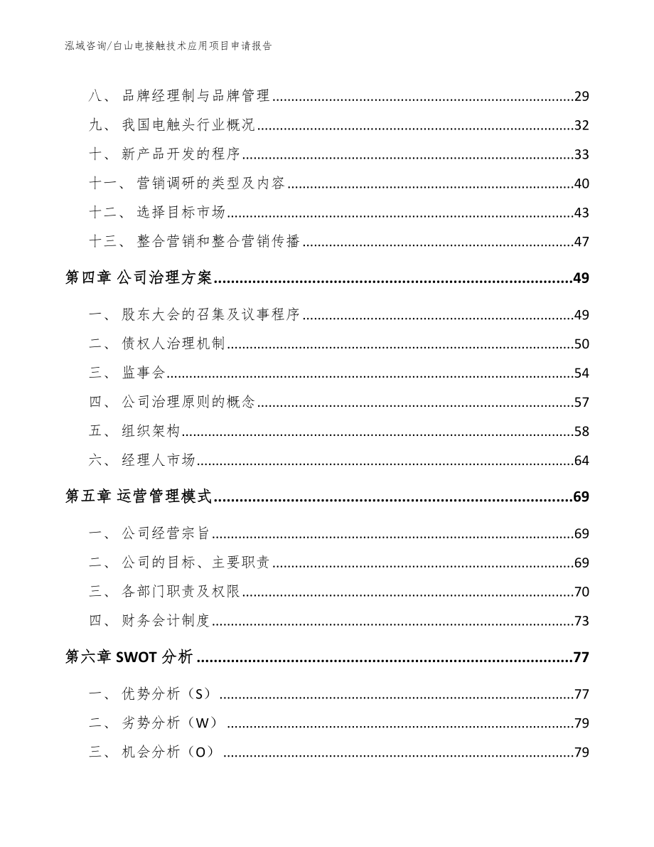 白山电接触技术应用项目申请报告_第3页