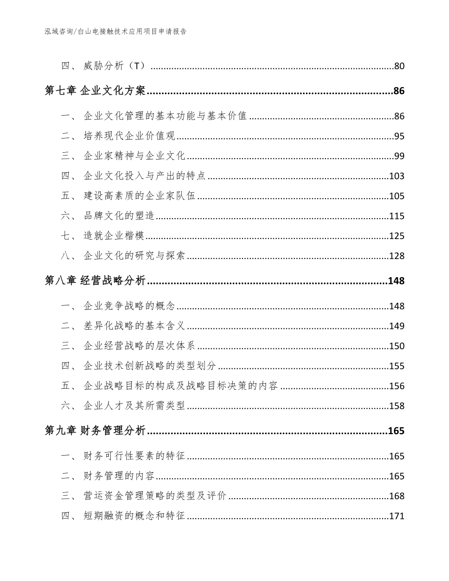 白山电接触技术应用项目申请报告_第4页