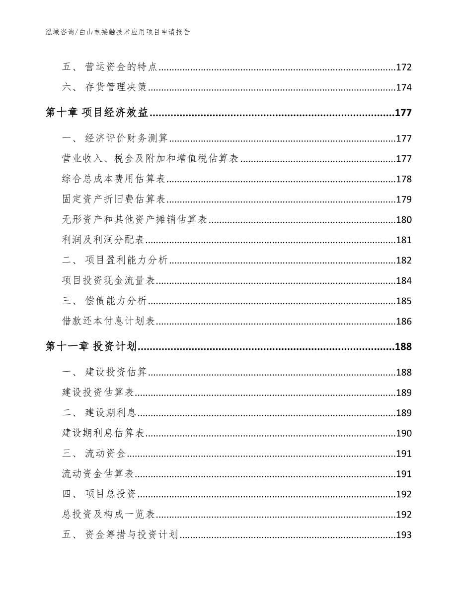 白山电接触技术应用项目申请报告_第5页