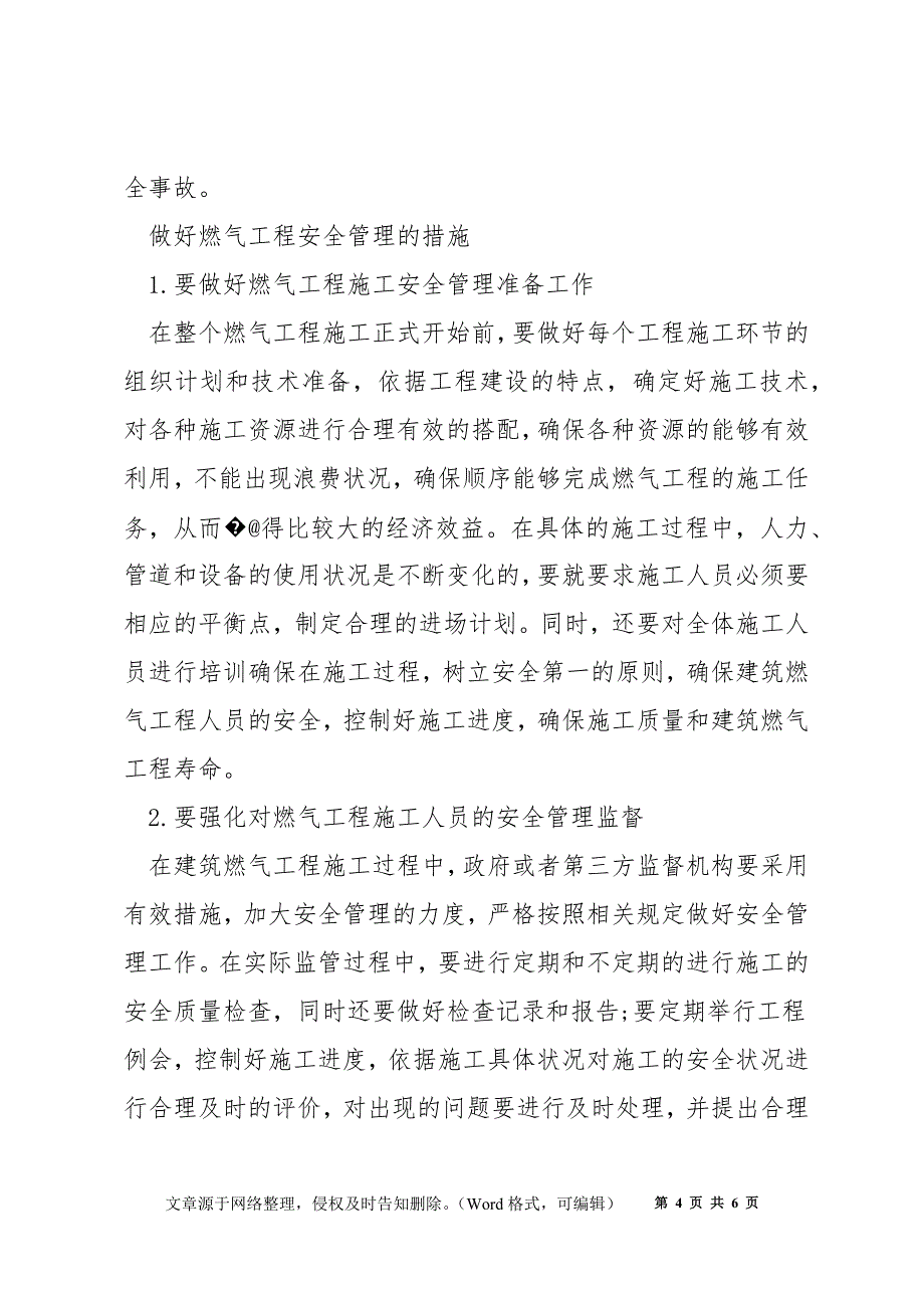 燃气工程施工现场安全管理措施_第4页