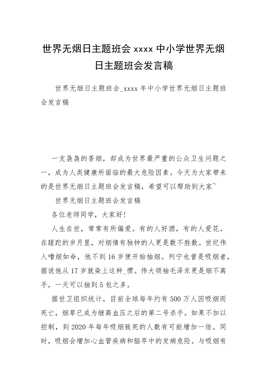 世界无烟日主题班会中小学世界无烟日主题班会发言稿.docx_第1页