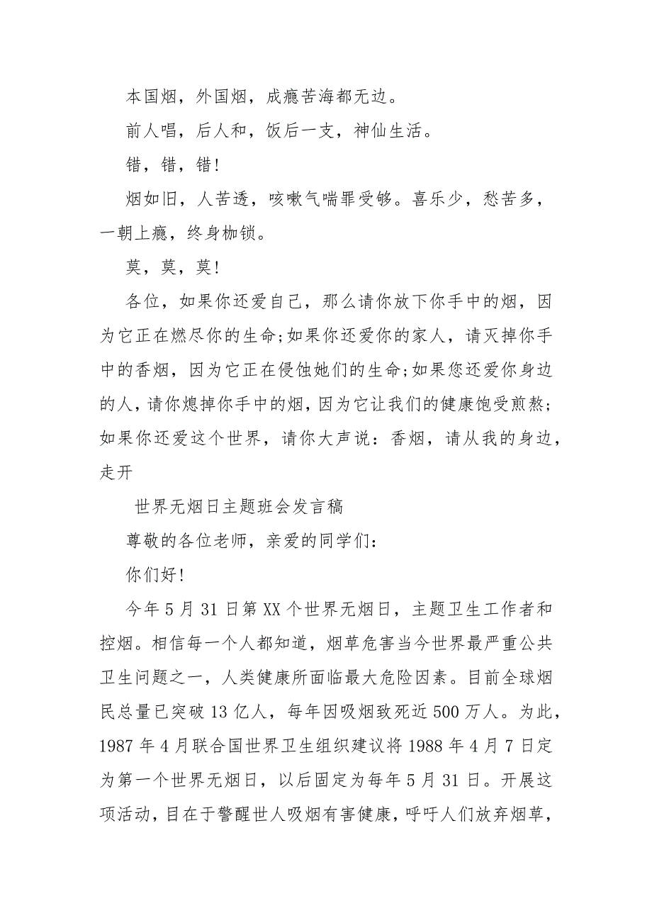 世界无烟日主题班会中小学世界无烟日主题班会发言稿.docx_第4页