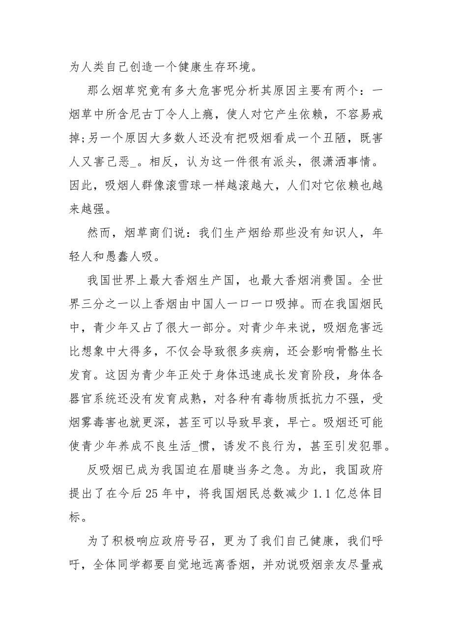 世界无烟日主题班会中小学世界无烟日主题班会发言稿.docx_第5页