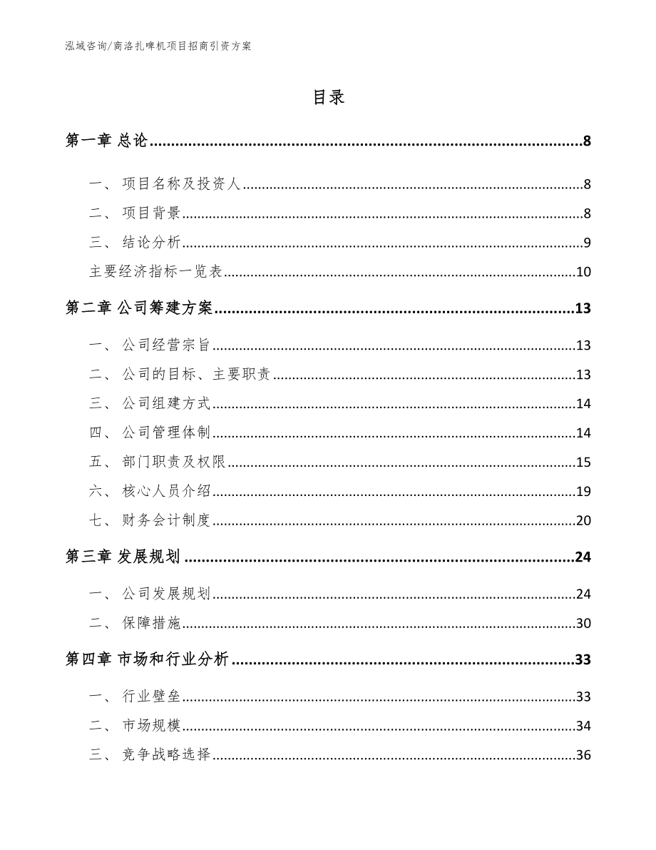 商洛扎啤机项目招商引资方案【模板范文】_第2页