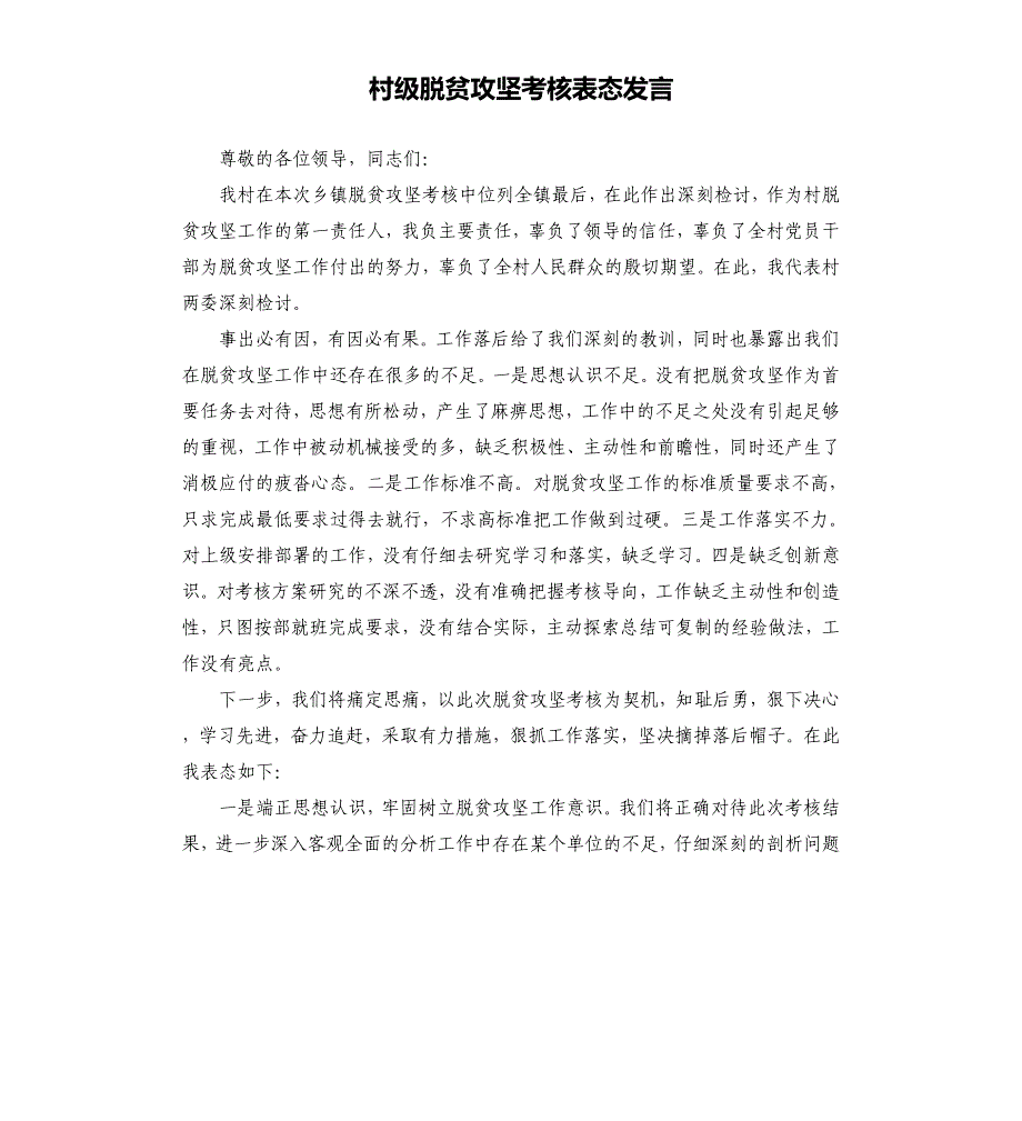 村级脱贫攻坚考核表态发言_第1页