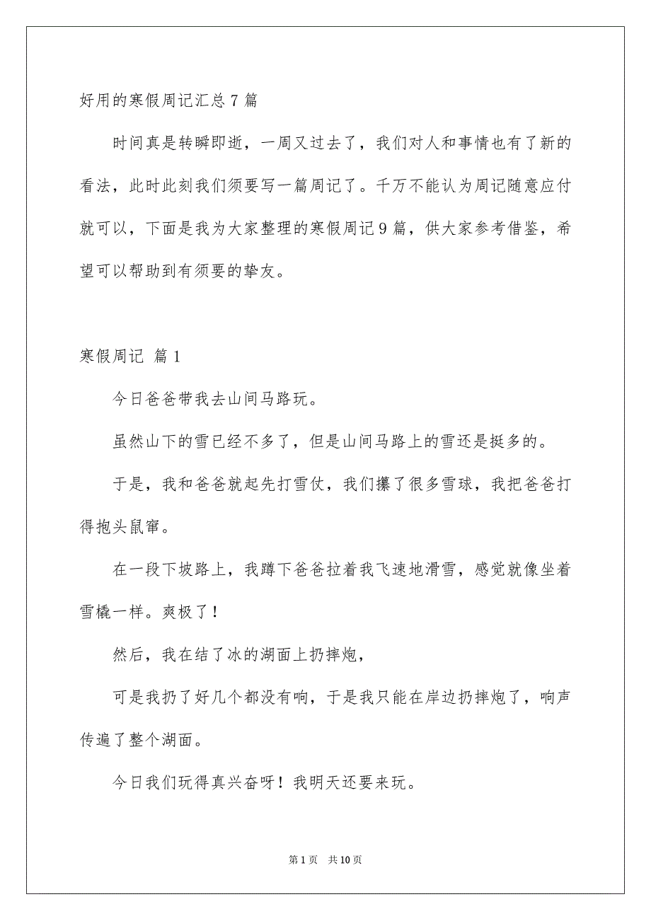 好用的寒假周记汇总7篇_第1页