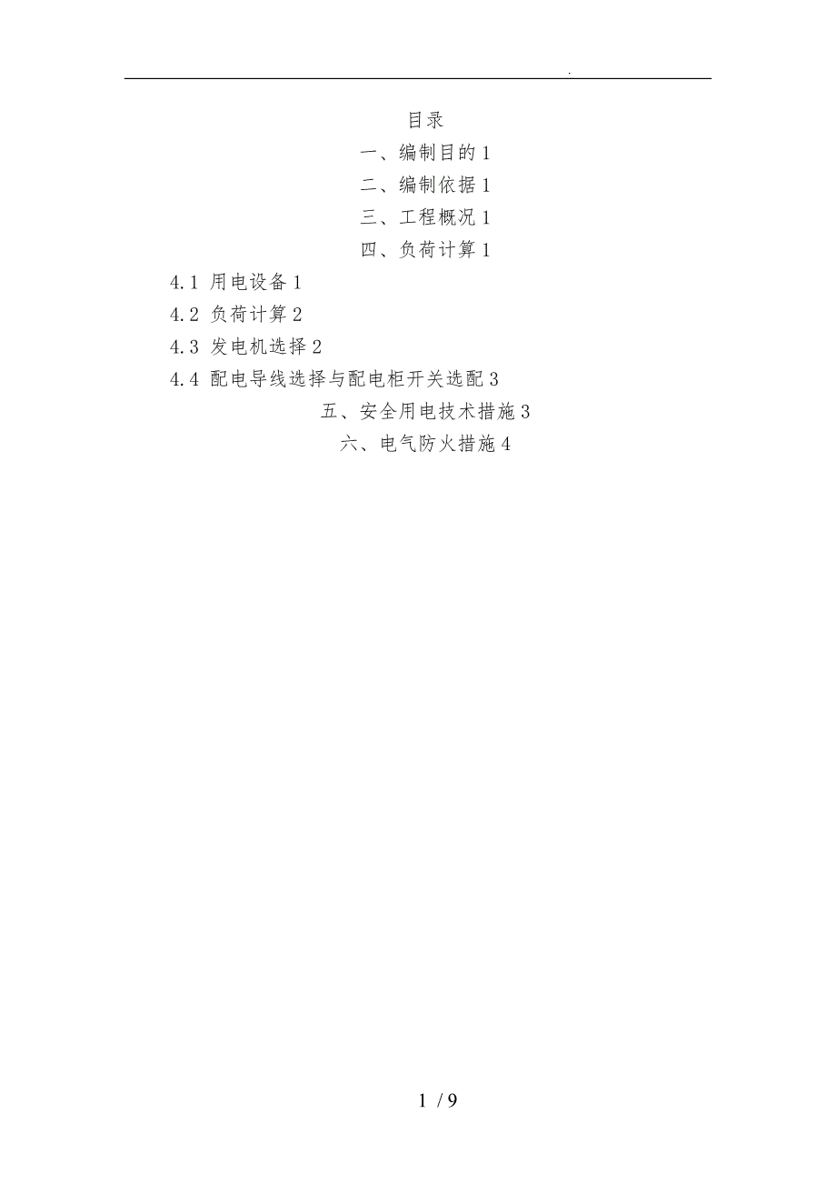 500kW发电机临时用电方案_第2页