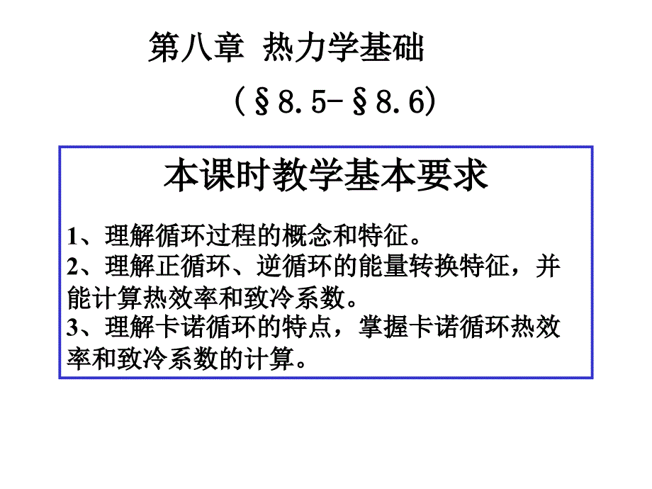 大学物理习题课件热力学8-2_第1页