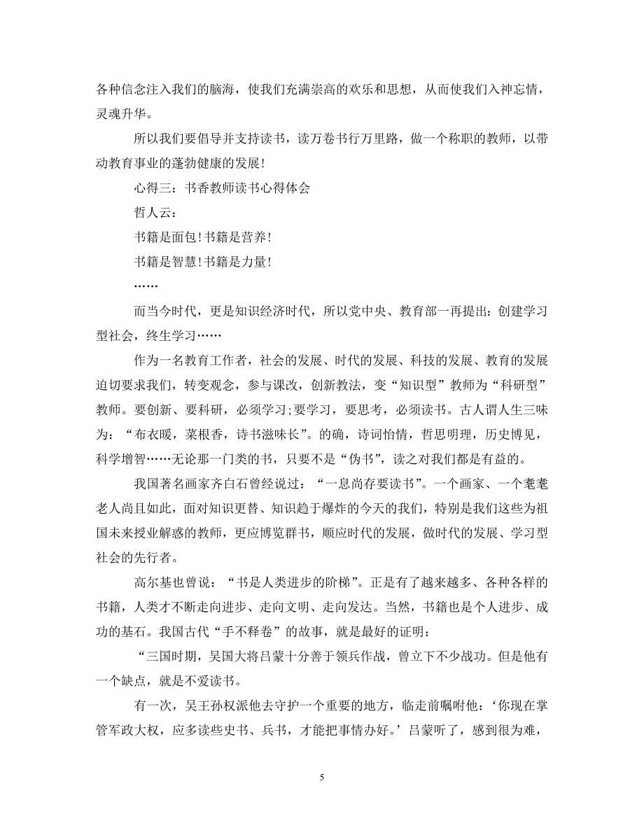 [精选]书香教师读书心得体会分享 .doc_第5页