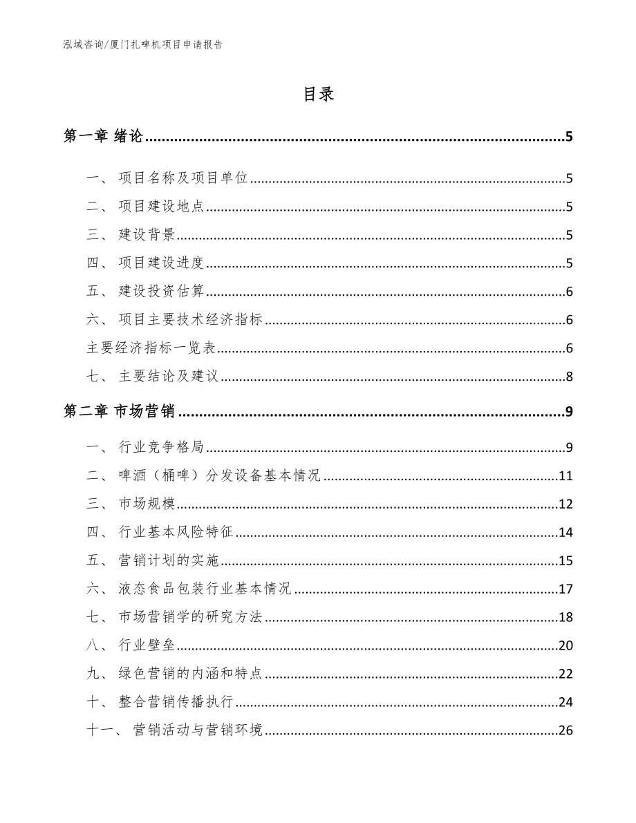 厦门扎啤机项目申请报告（模板参考）_第1页