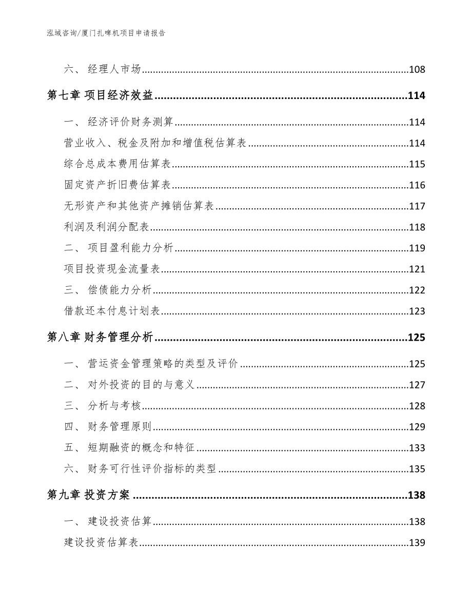 厦门扎啤机项目申请报告（模板参考）_第3页