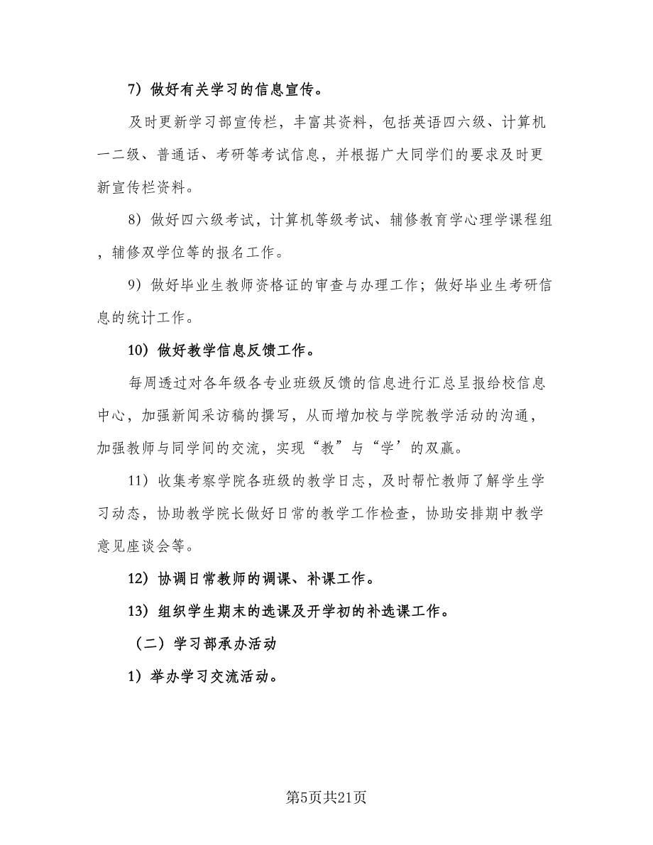 2023学习部工作计划样本（6篇）.doc_第5页