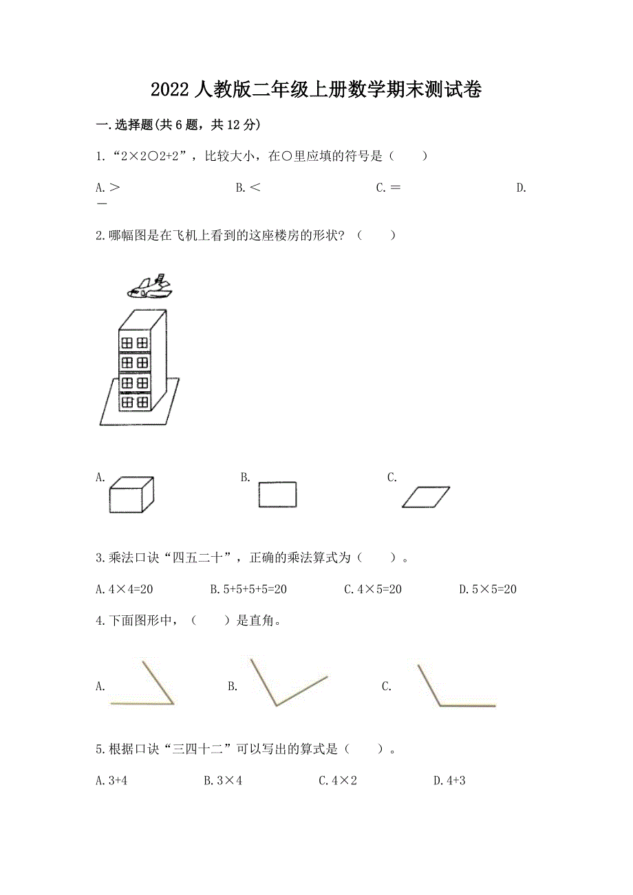 2022人教版二年级上册数学期末测试卷及参考答案【夺分金卷】.docx_第1页