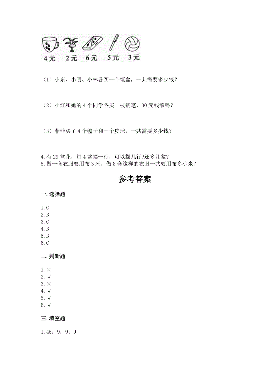 2022人教版二年级上册数学期末测试卷及参考答案【夺分金卷】.docx_第4页