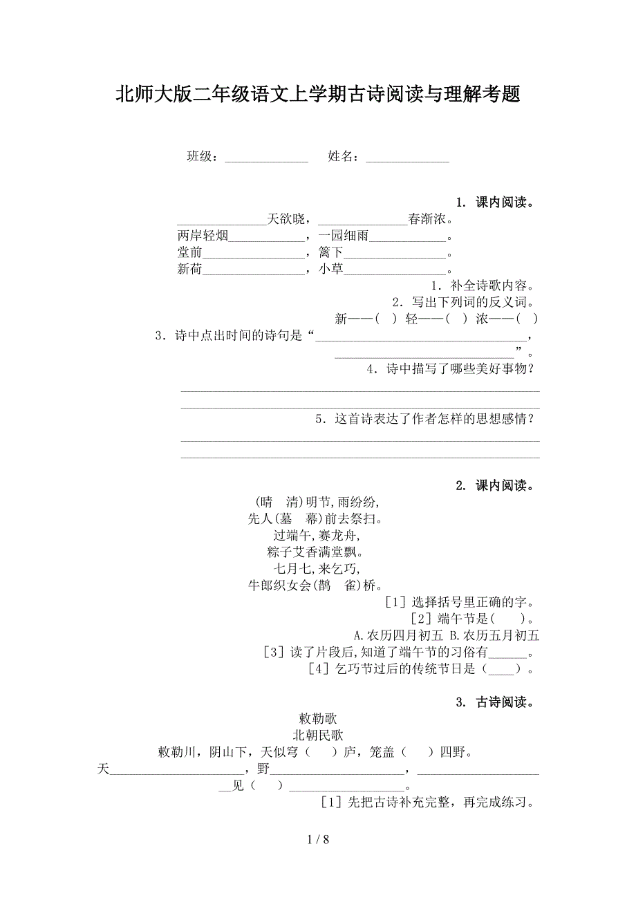 北师大版二年级语文上学期古诗阅读与理解考题_第1页