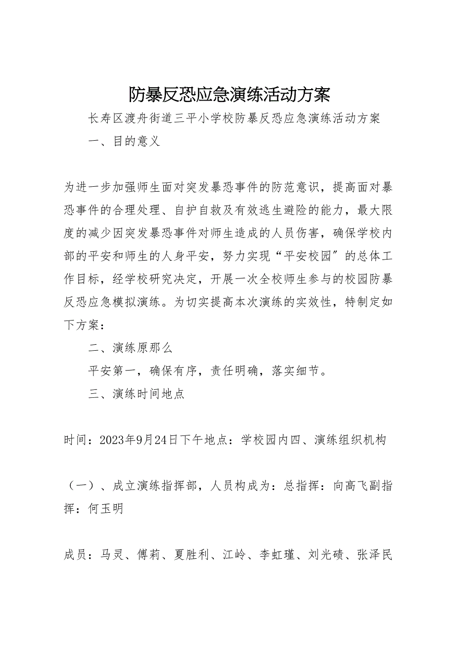 2023年防暴反恐应急演练活动方案 .doc_第1页